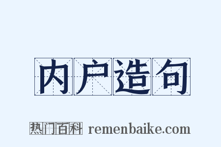 内户造句是什么意思的图片